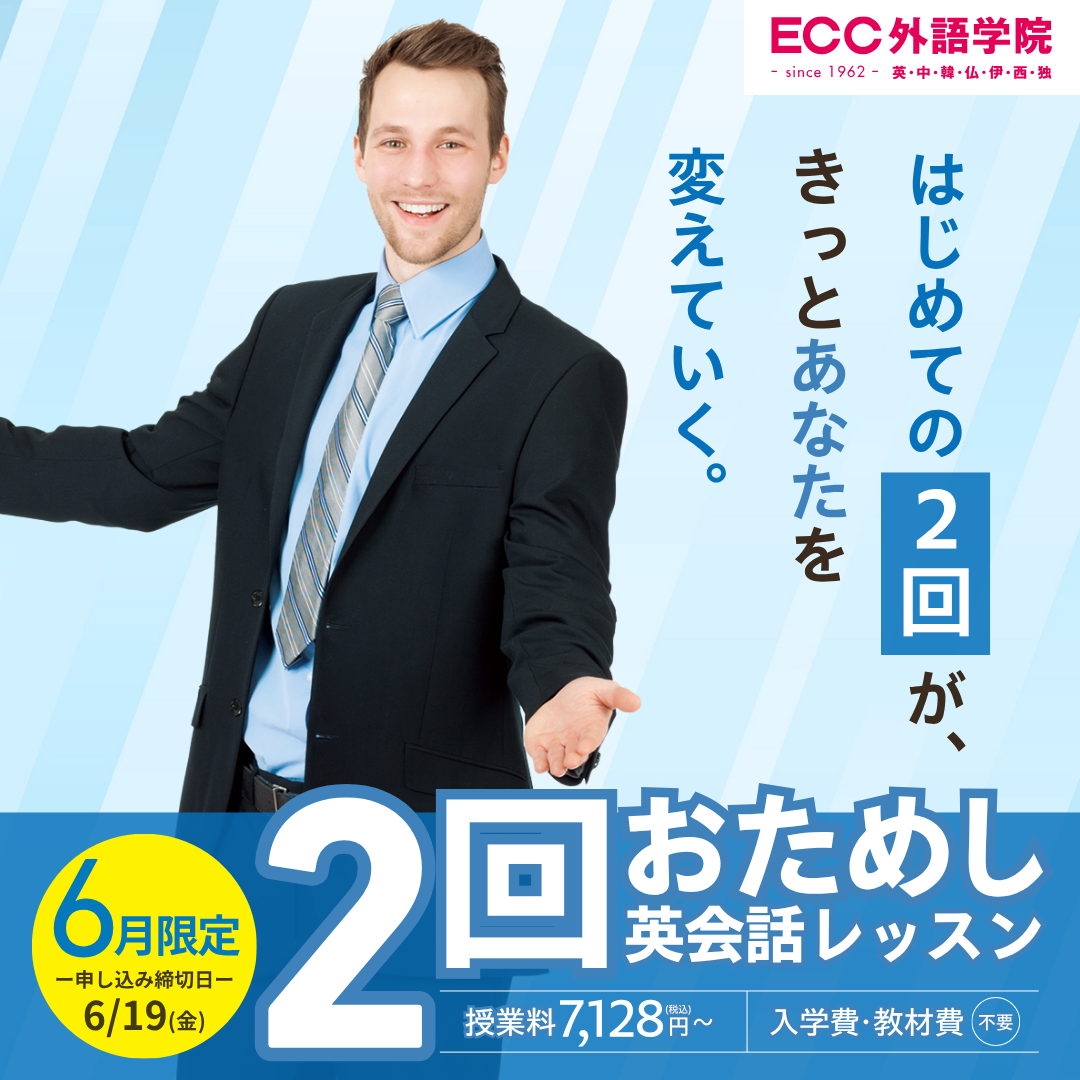 英会話6月限定2回トライアルレッスン