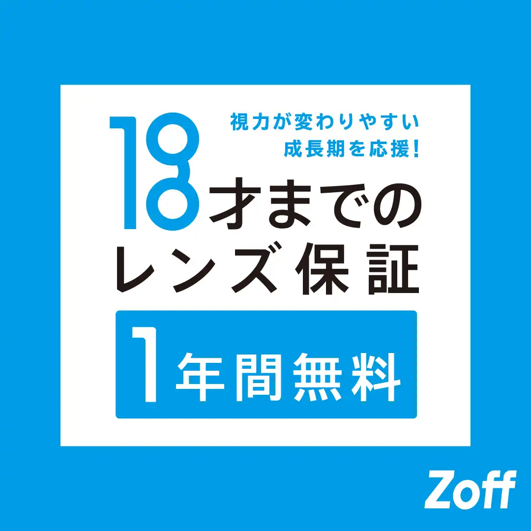 Zoffならお子さまのメガネも安心。「お子さまのレンズ度数交換は1年間無料」