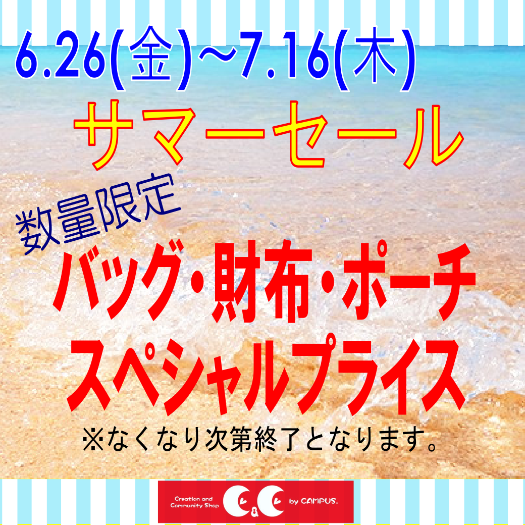サマーセール開催！！
