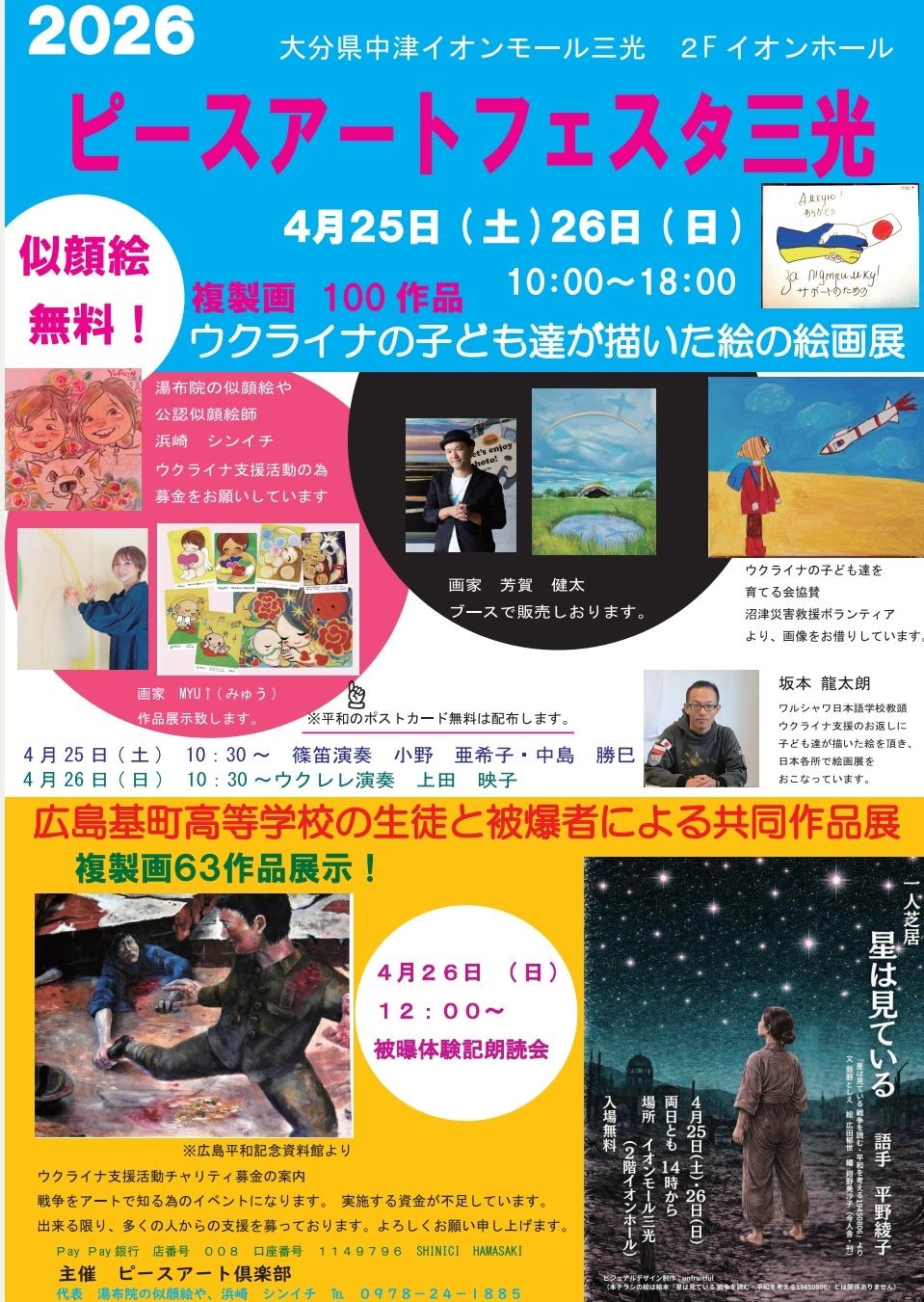 2026ピースアートフェスタ三光