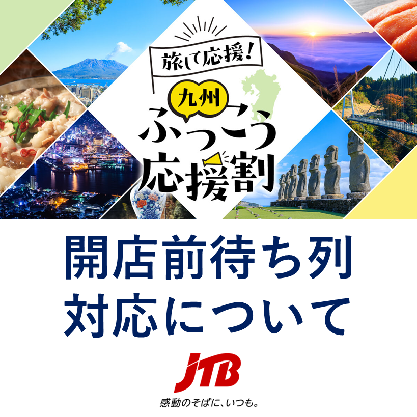 【JTB】九州ふっこう応援割に伴う開店前待ち列について