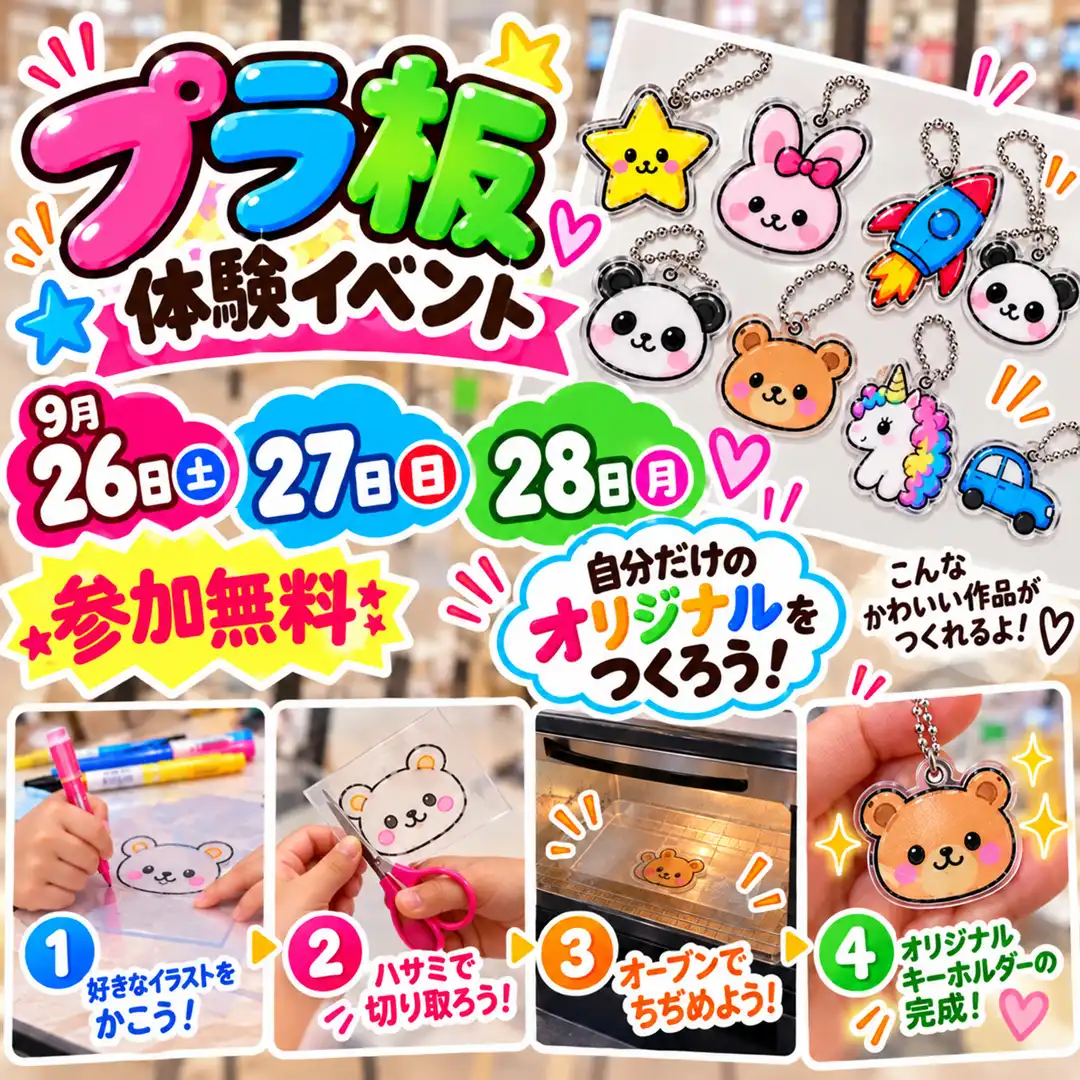 自分だけのオリジナルキーホルダーを作ろう プラ板体験イベント開催