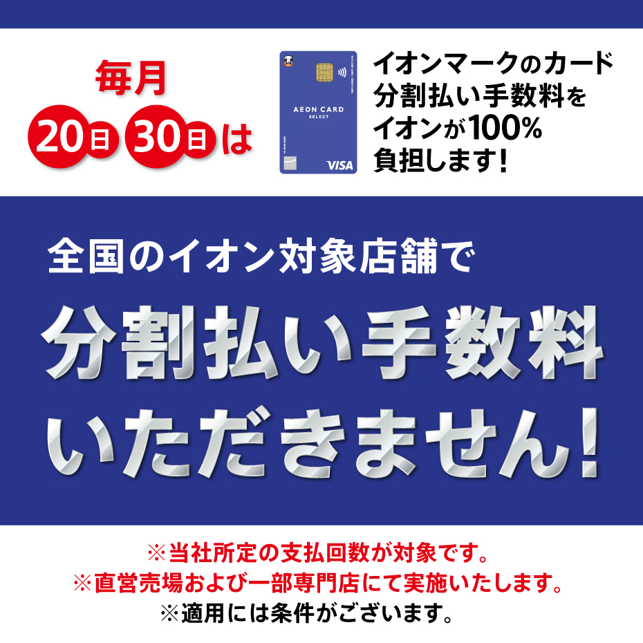 毎月20日、30日はイオンマークのカード分割払い手数料をイオンが100%負担します!