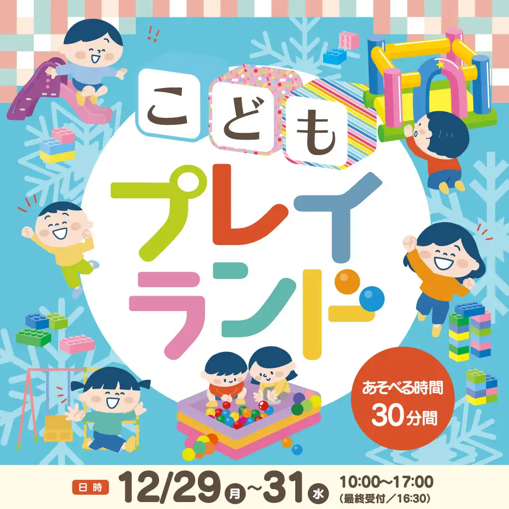 こどもプレイランド