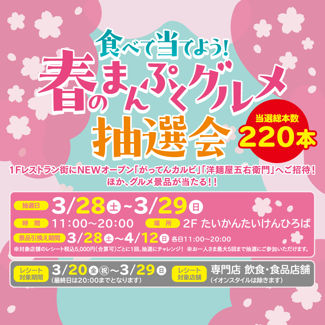食べて当てよう!春のまんぷくグルメ抽選会