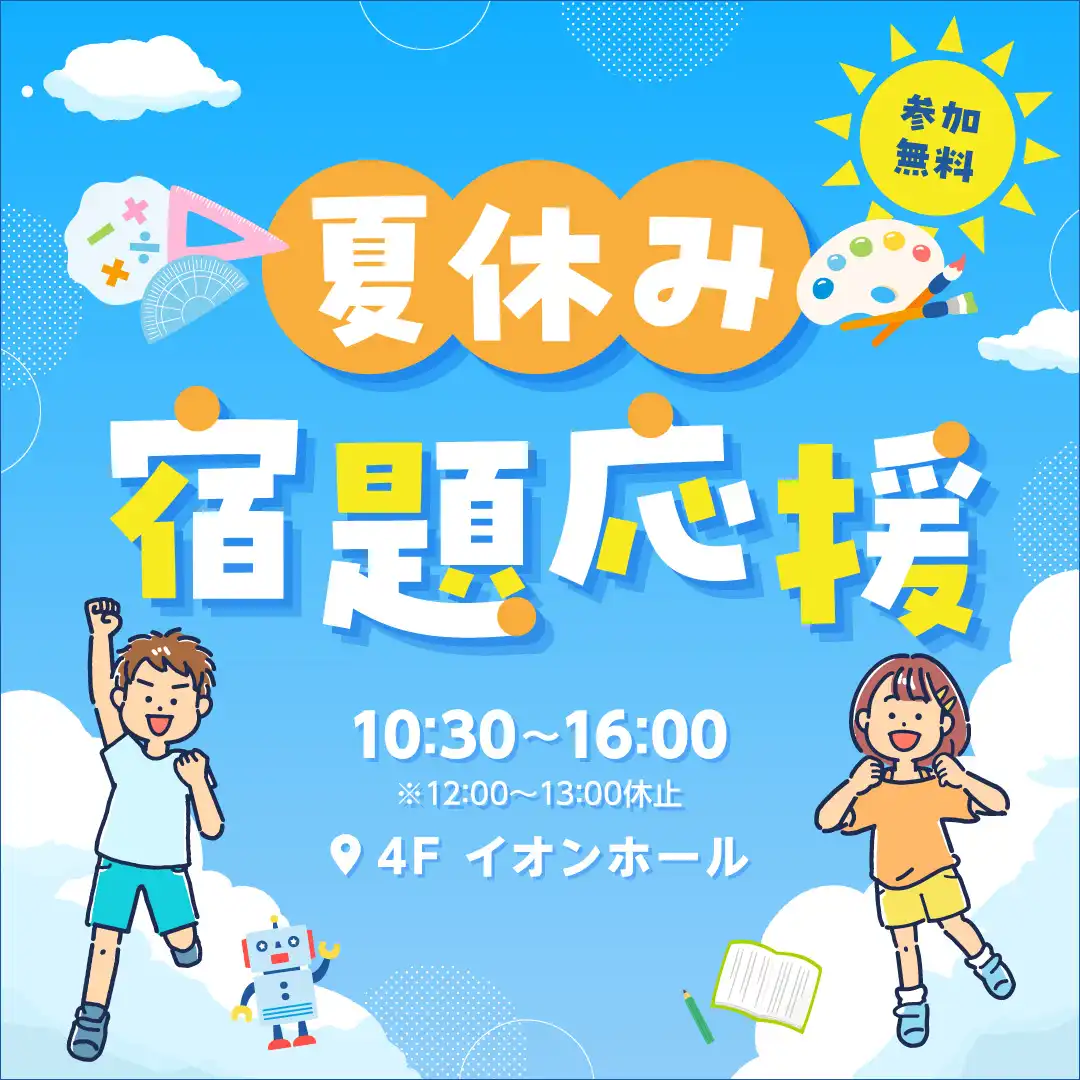 夏休み宿題応援