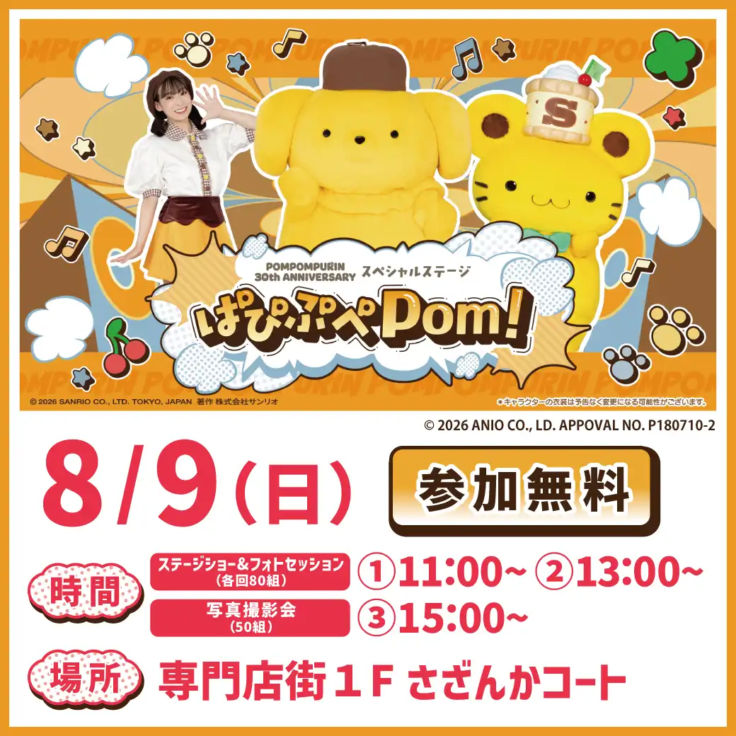 【中止】ポムポムプリン　ぱぴぷぺPom！