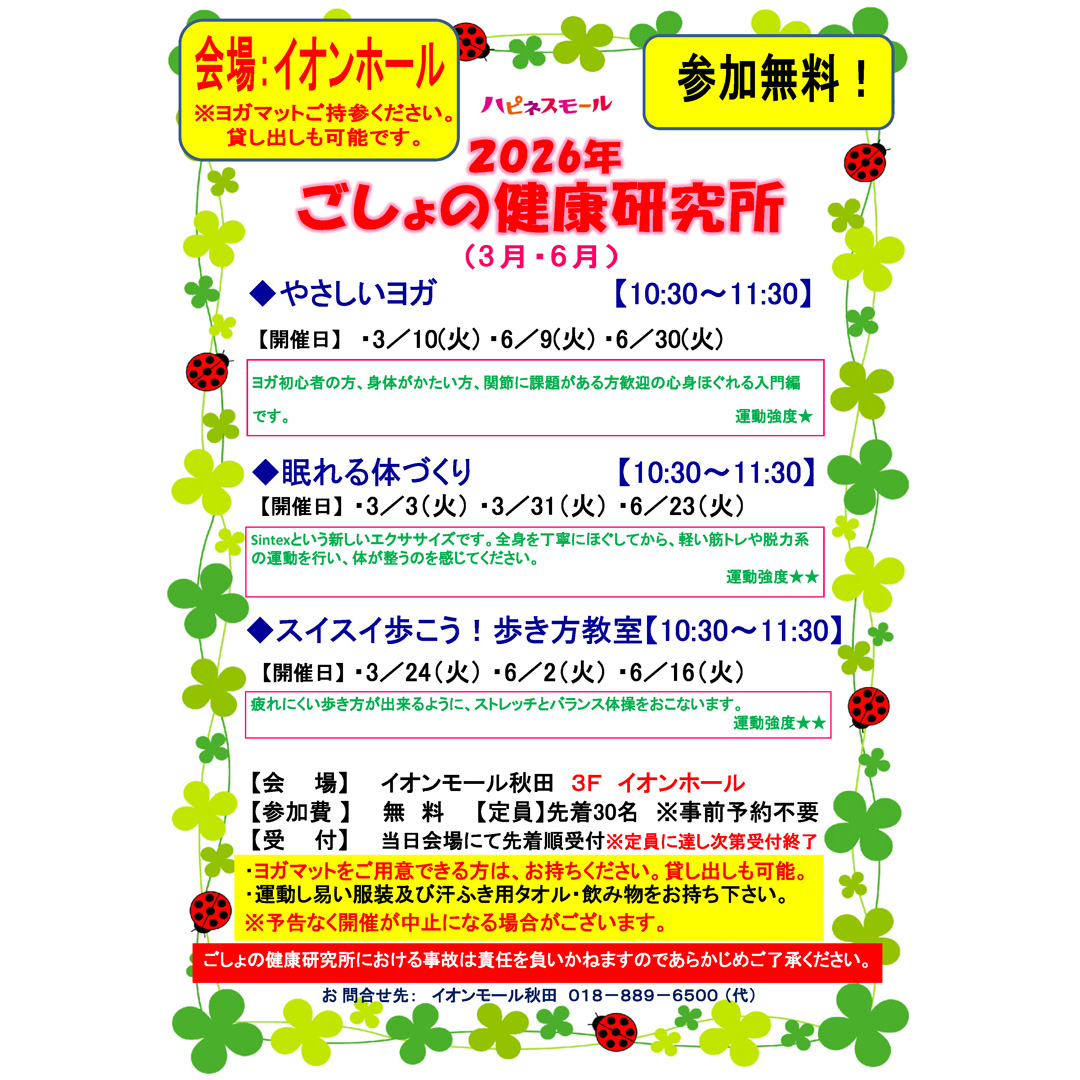 2026年 ごしょの健康研究所（3月・6月）