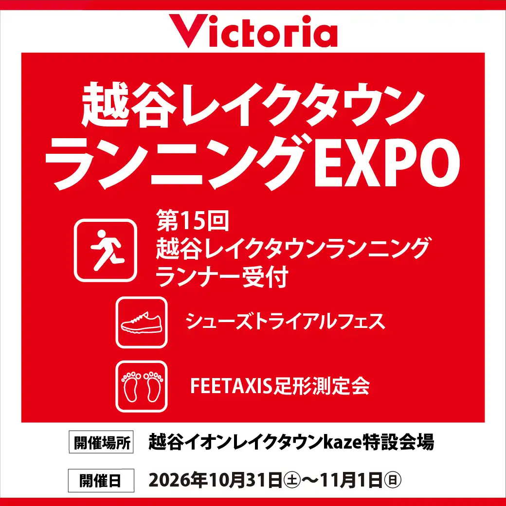 越谷レイクタウンランニングEXPO開催