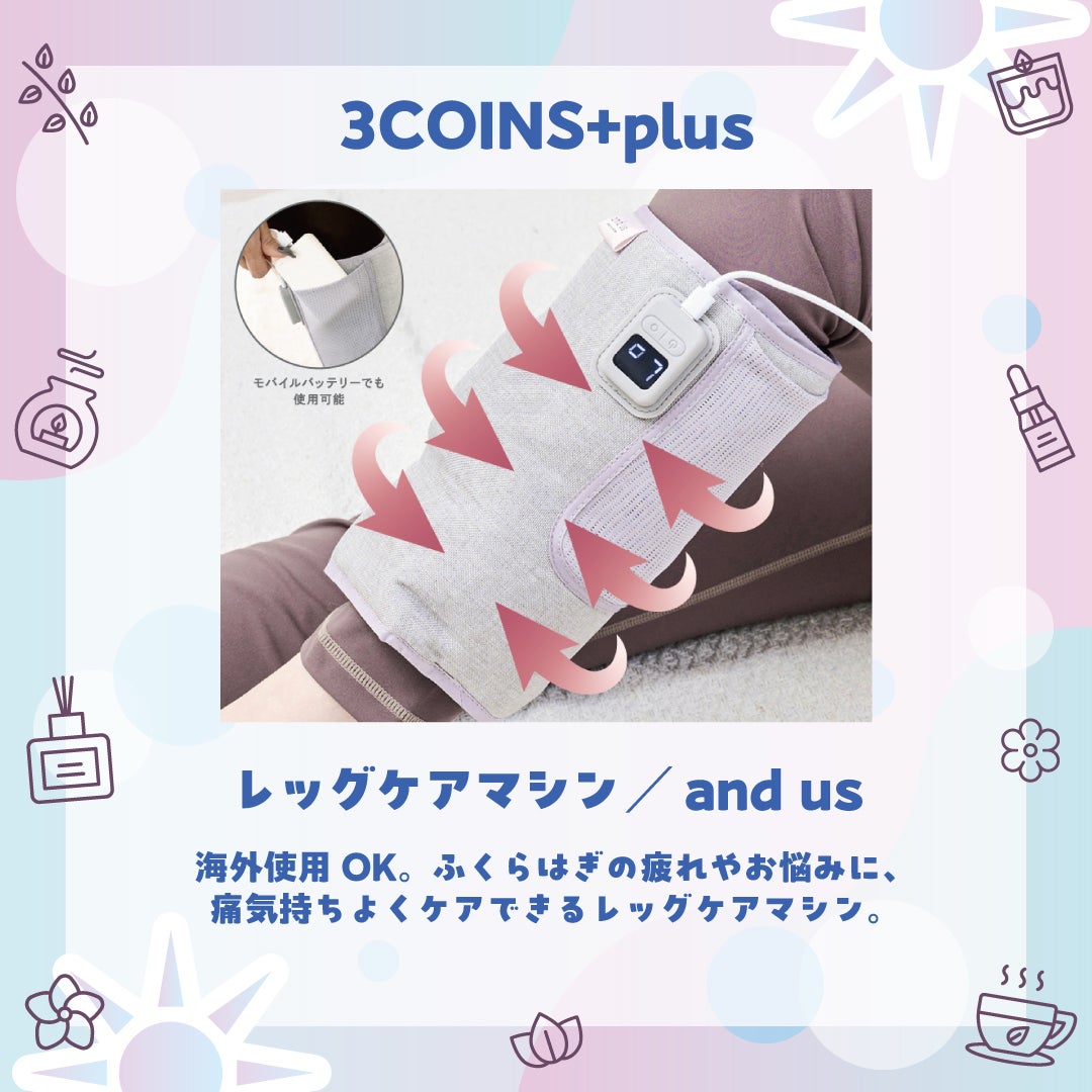 レッグケアマシン／and us
