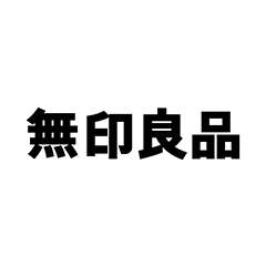 店内一部商品　当店平常価格より15～30％OFF