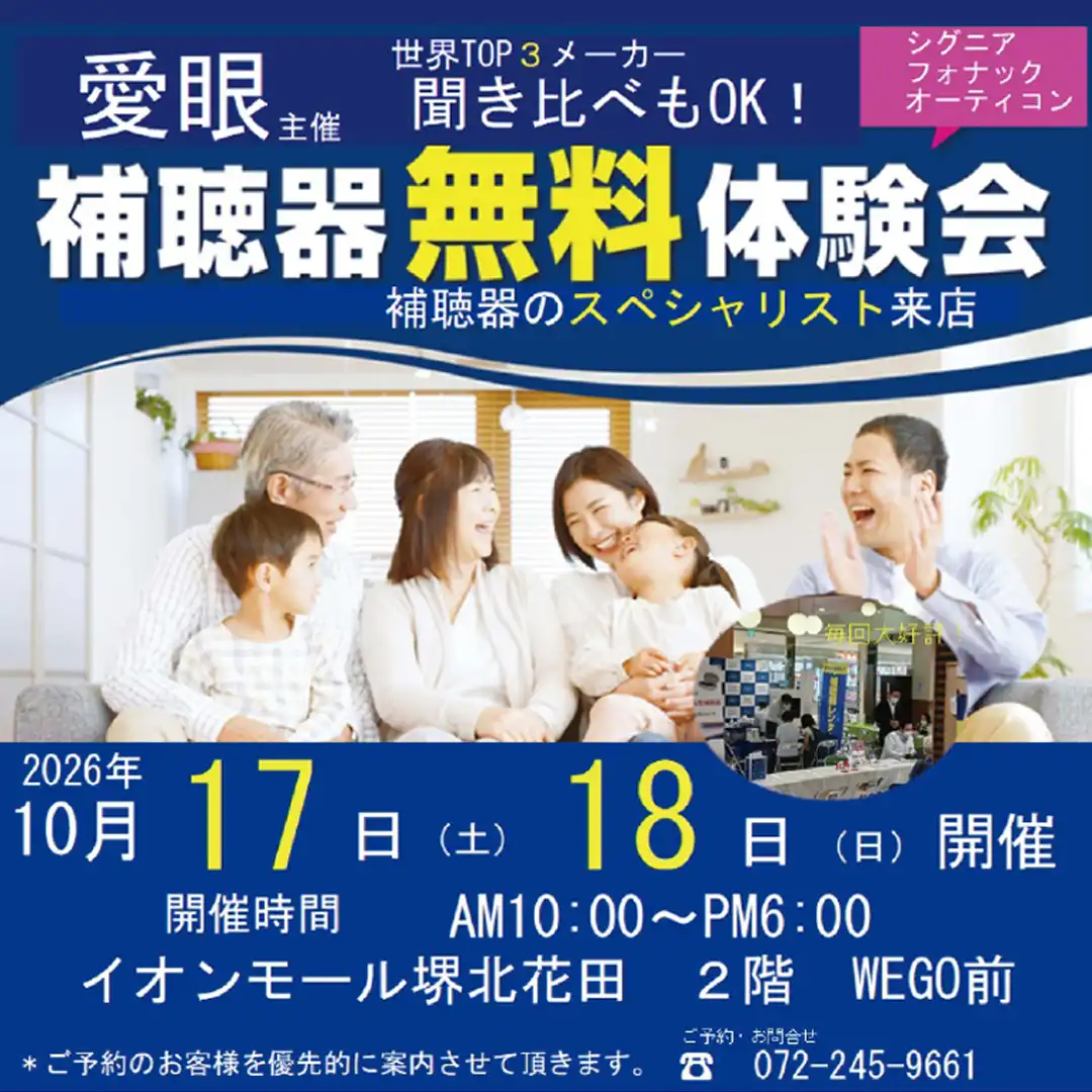 【メガネのアイガン】補聴器無料体験会