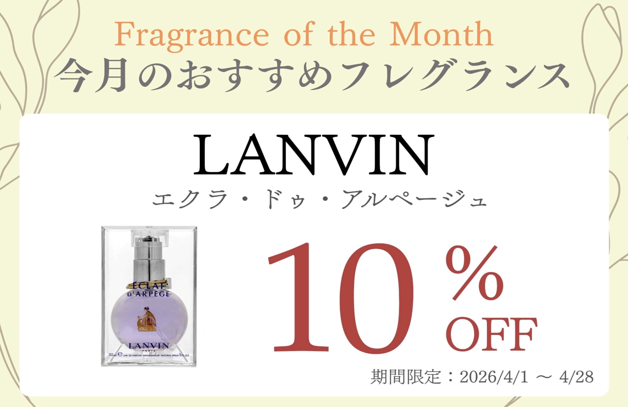 4月のおすすめ香水10%OFF