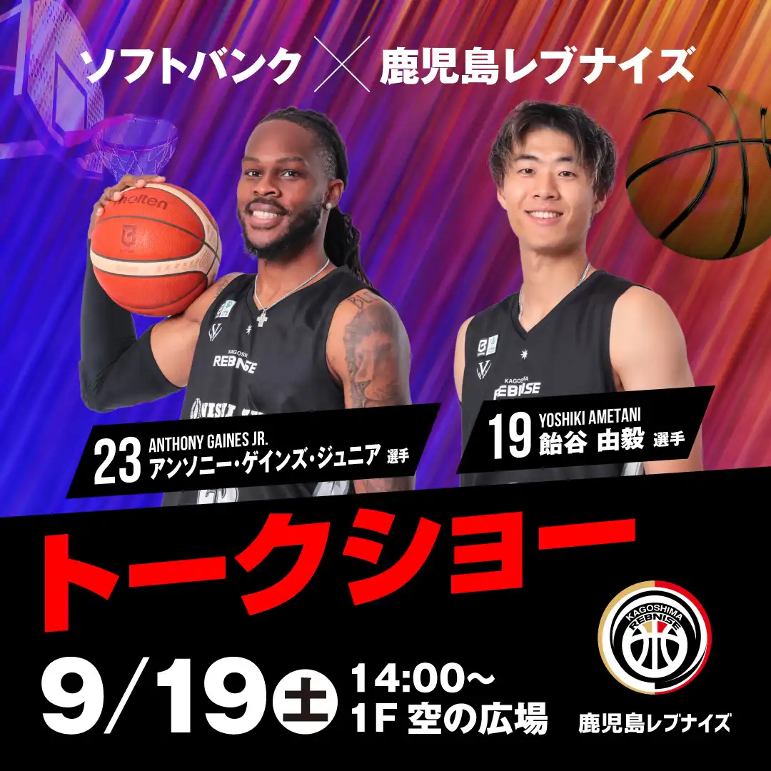 ソフトバンク×鹿児島レブナイズイベント