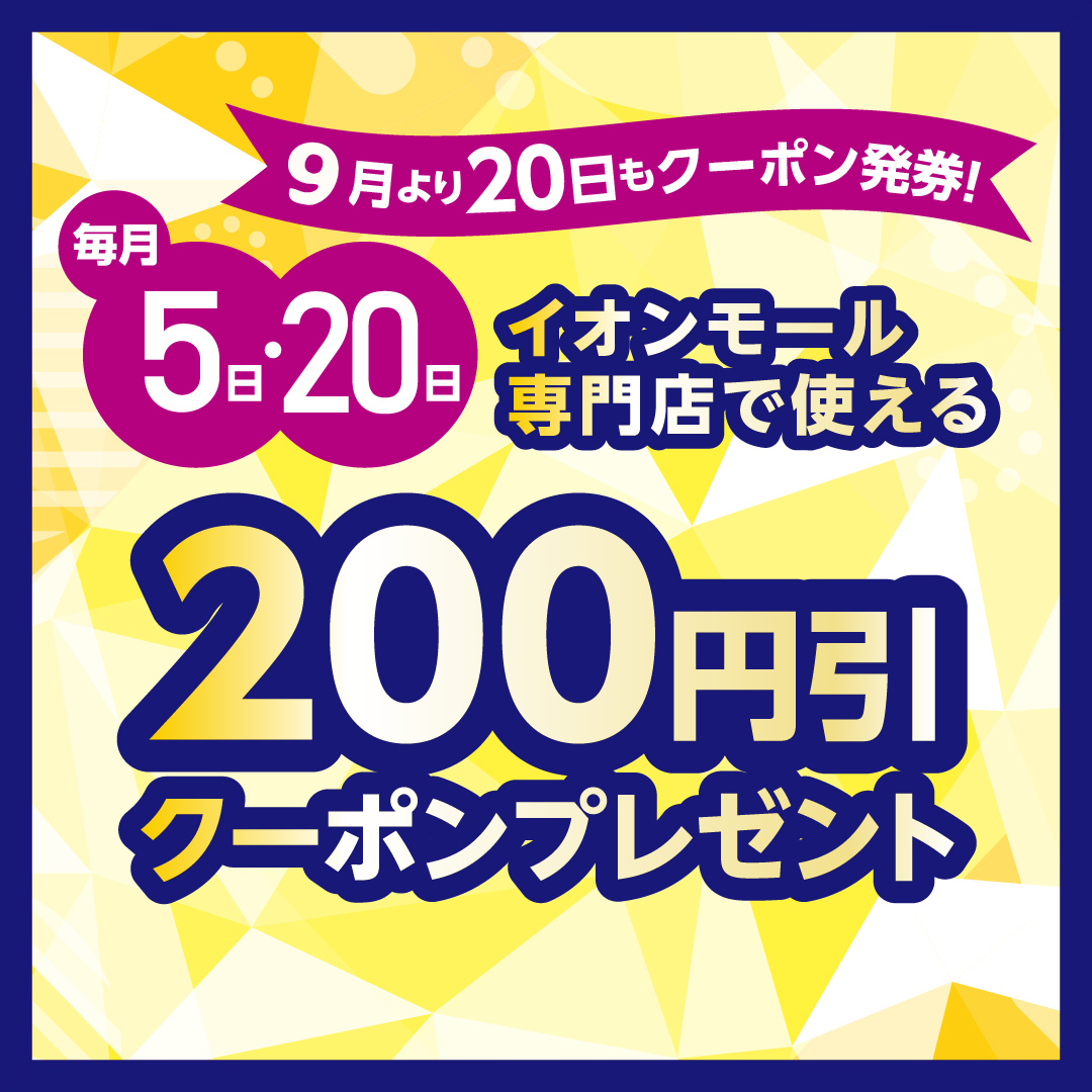 毎月5日・20日 200円引きクーポンプレゼント！