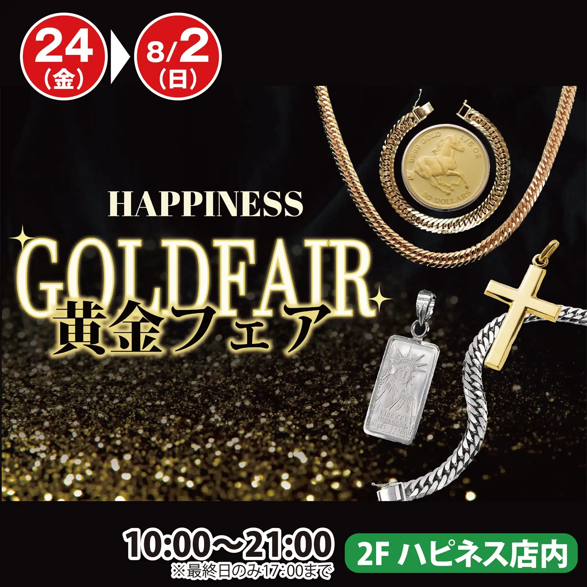 HAPPINESS 黄金フェア