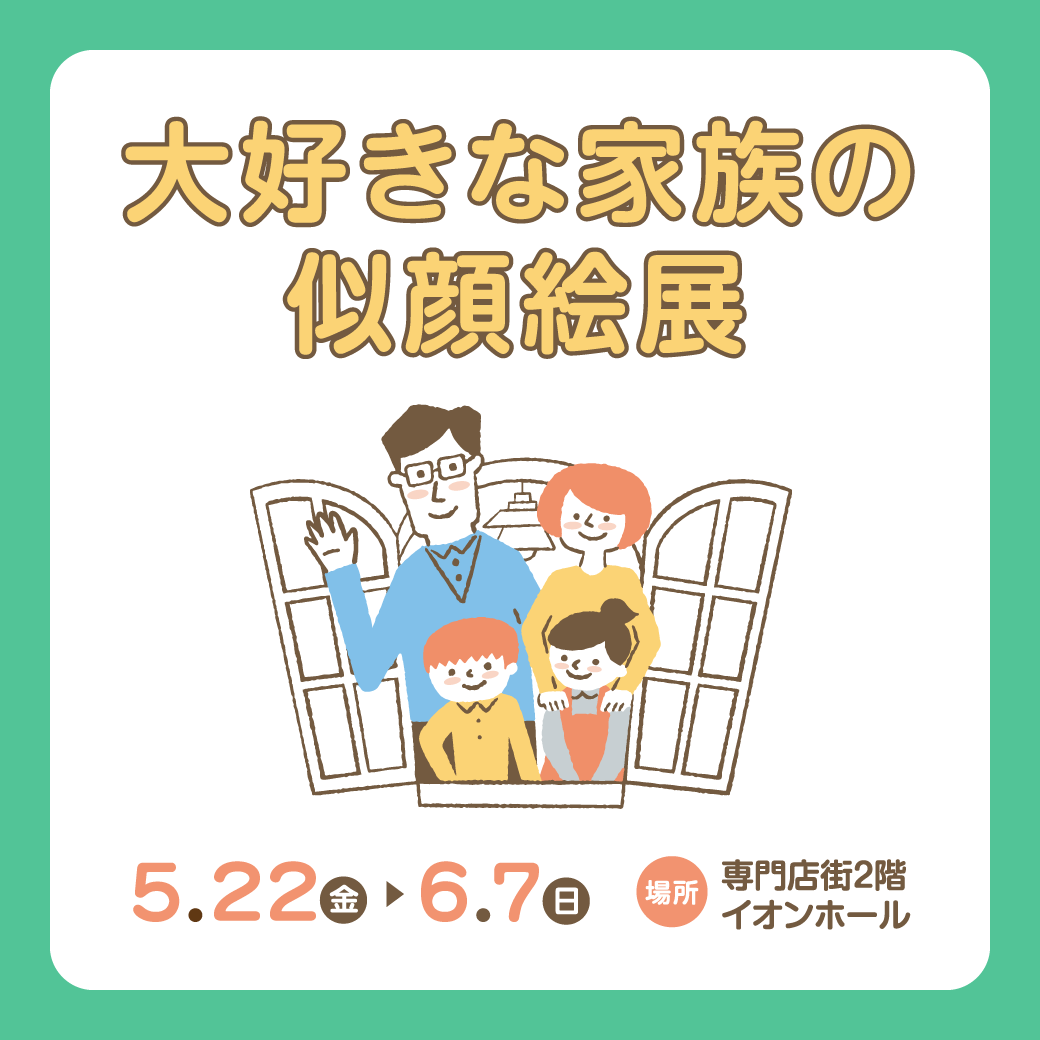 大好きな家族の似顔絵展
