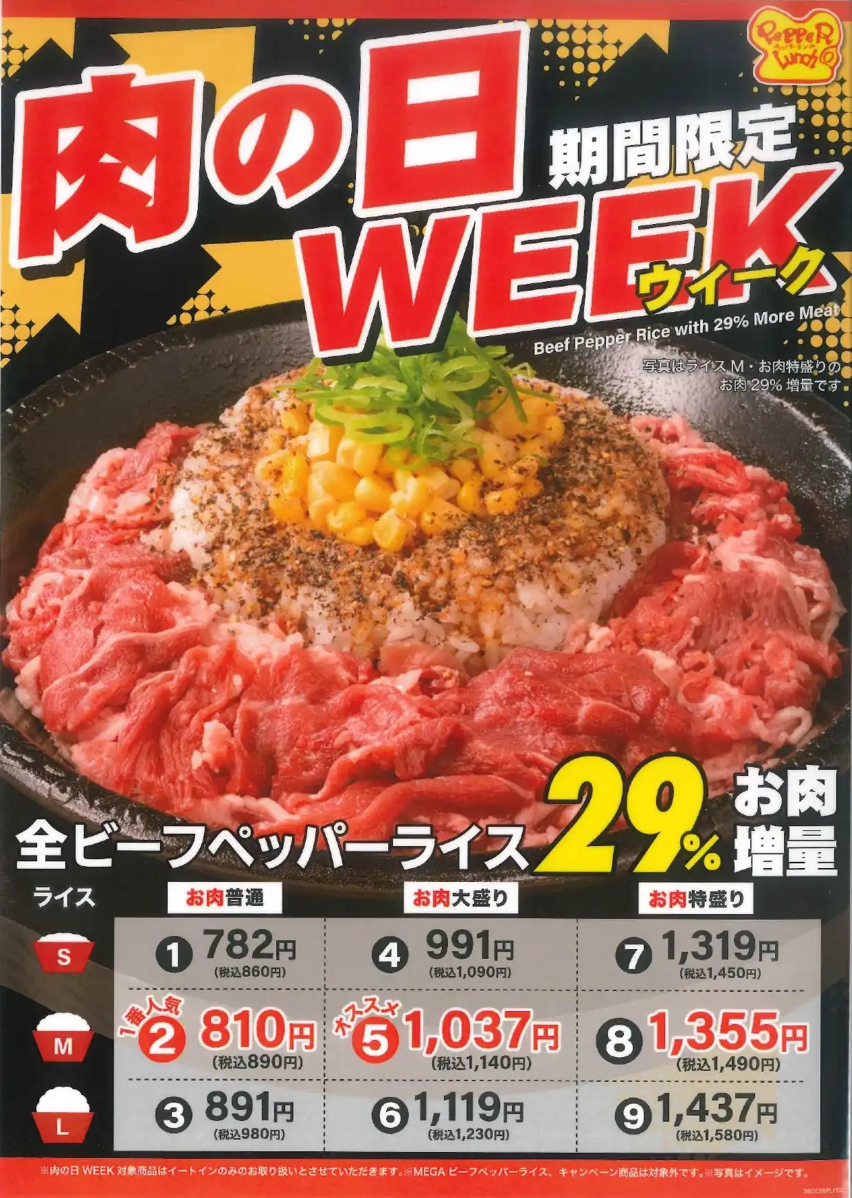 【期間限定】肉の日WEEK