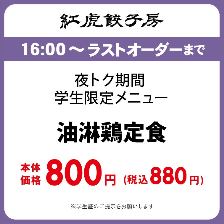 16時からは夜TOKU TIME　紅虎餃子房