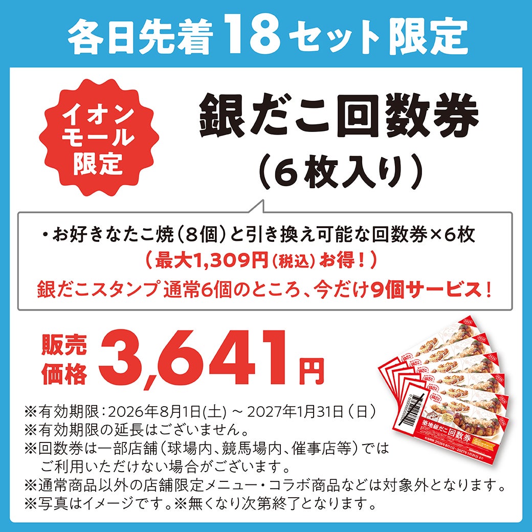 お好きなたこ焼と引き換え可能な回数券が6枚入り。 銀だこスタンプ 通常6個のところ、今だけ9個サービス！