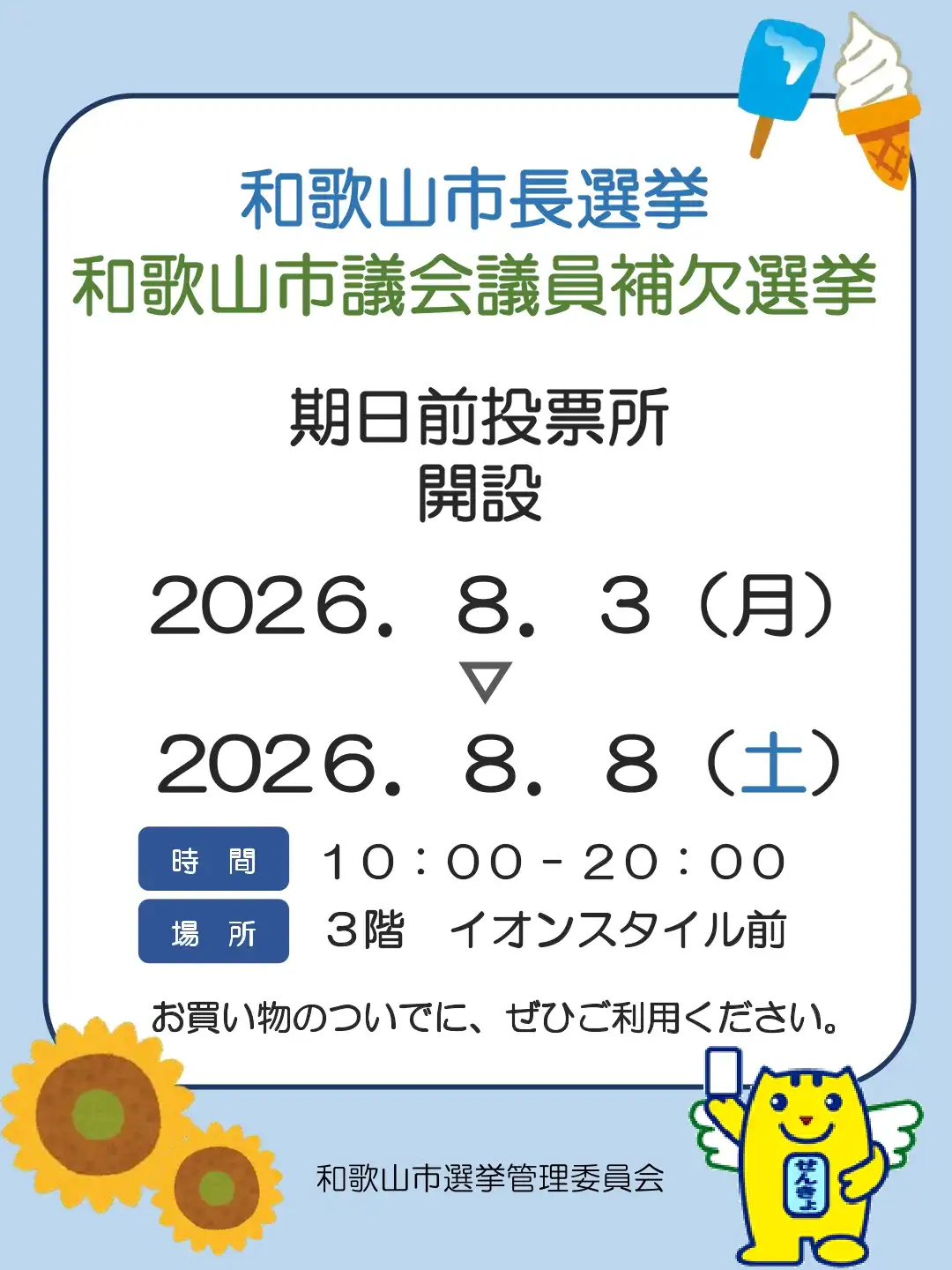 期日前投票所 開設【和歌山市長選挙　和歌山市議会議員補欠選挙】