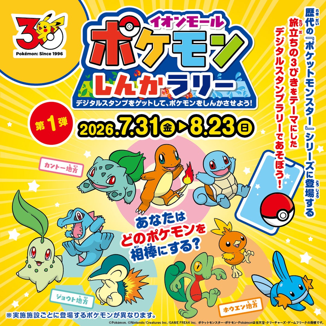 イベント｜ポケモンしんかラリー｜イオンモール東浦
