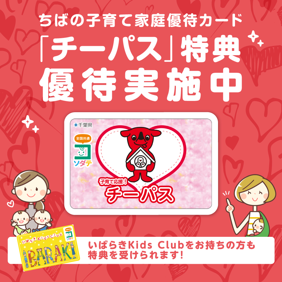 チーパス対象店舗