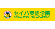 セイハ英語学院