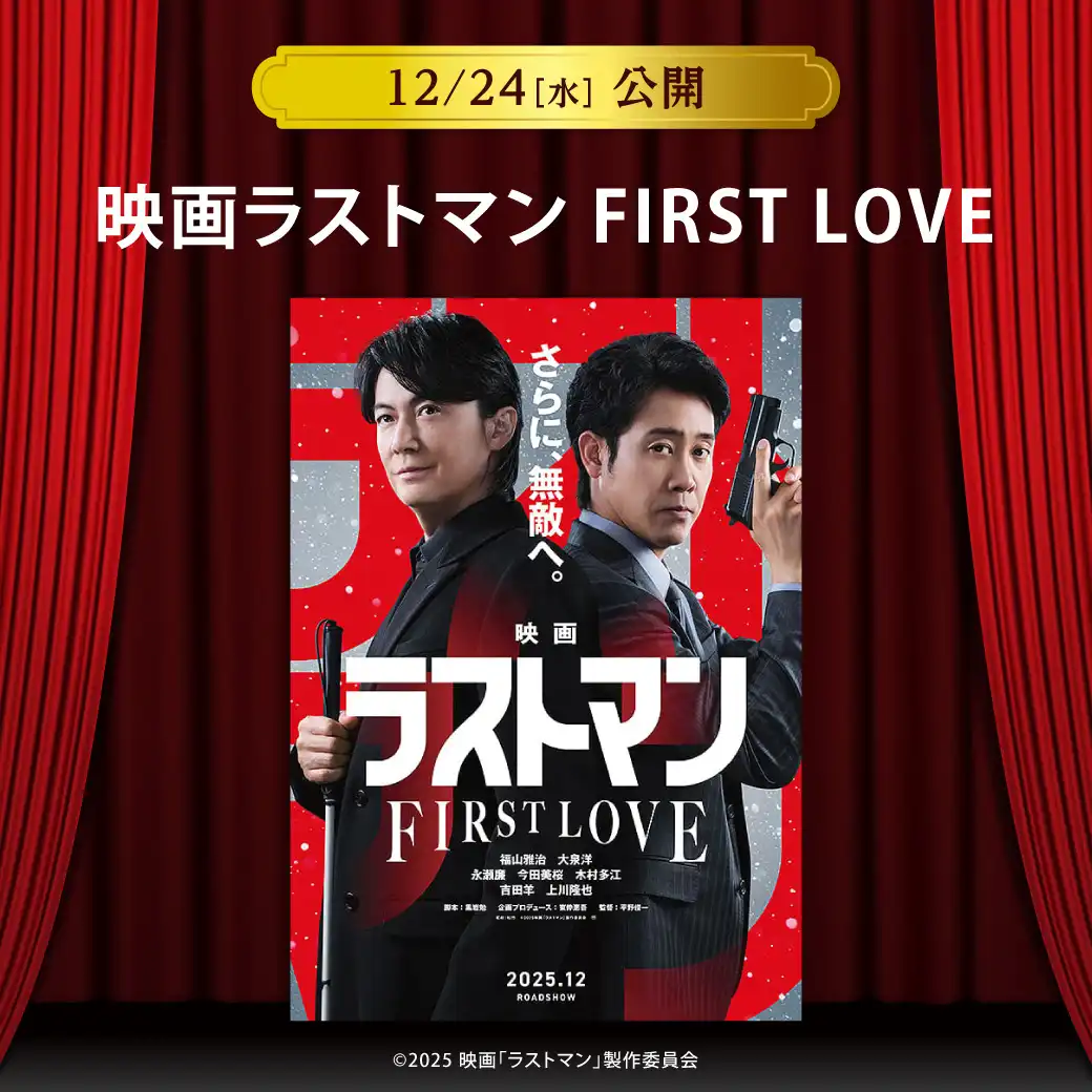【セントラルシネマ三光】12/24(水)新作『映画ラストマン -FIRST LOVE-』の上映開始