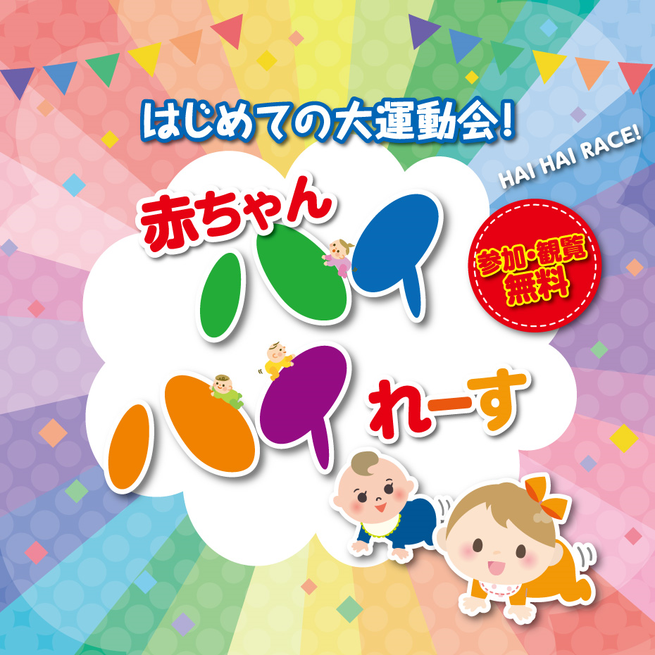 【第103回】-はじめての大運動会！！　赤ちゃんハイハイれーす-