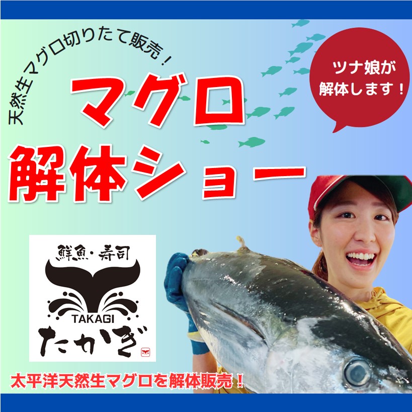 【鮮魚寿司たかぎ】マグロ解体ショー開催!