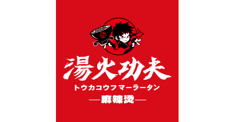 湯火功夫（トウカコウフ　マーラータン） 【5/20(水)  NEW OPEN！】