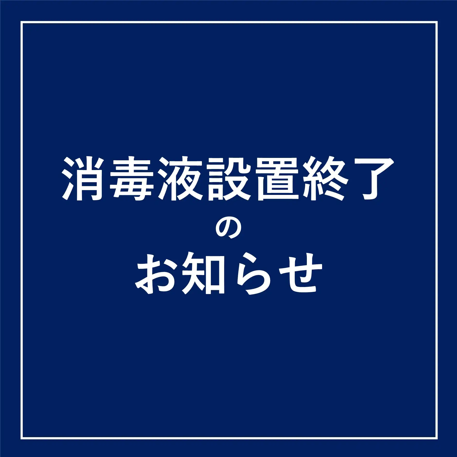 消毒液、消毒用ペーパー設置終了のお知らせ