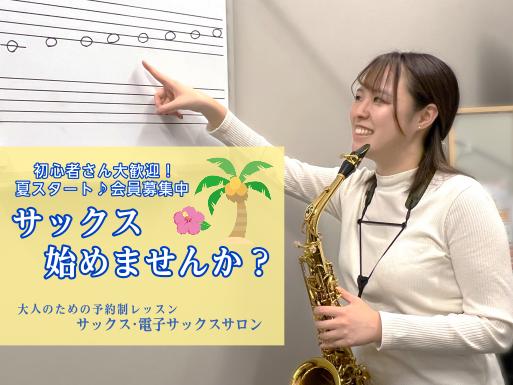 8月スタート♪大人のための予約制サックスレッスン会員募集中!
