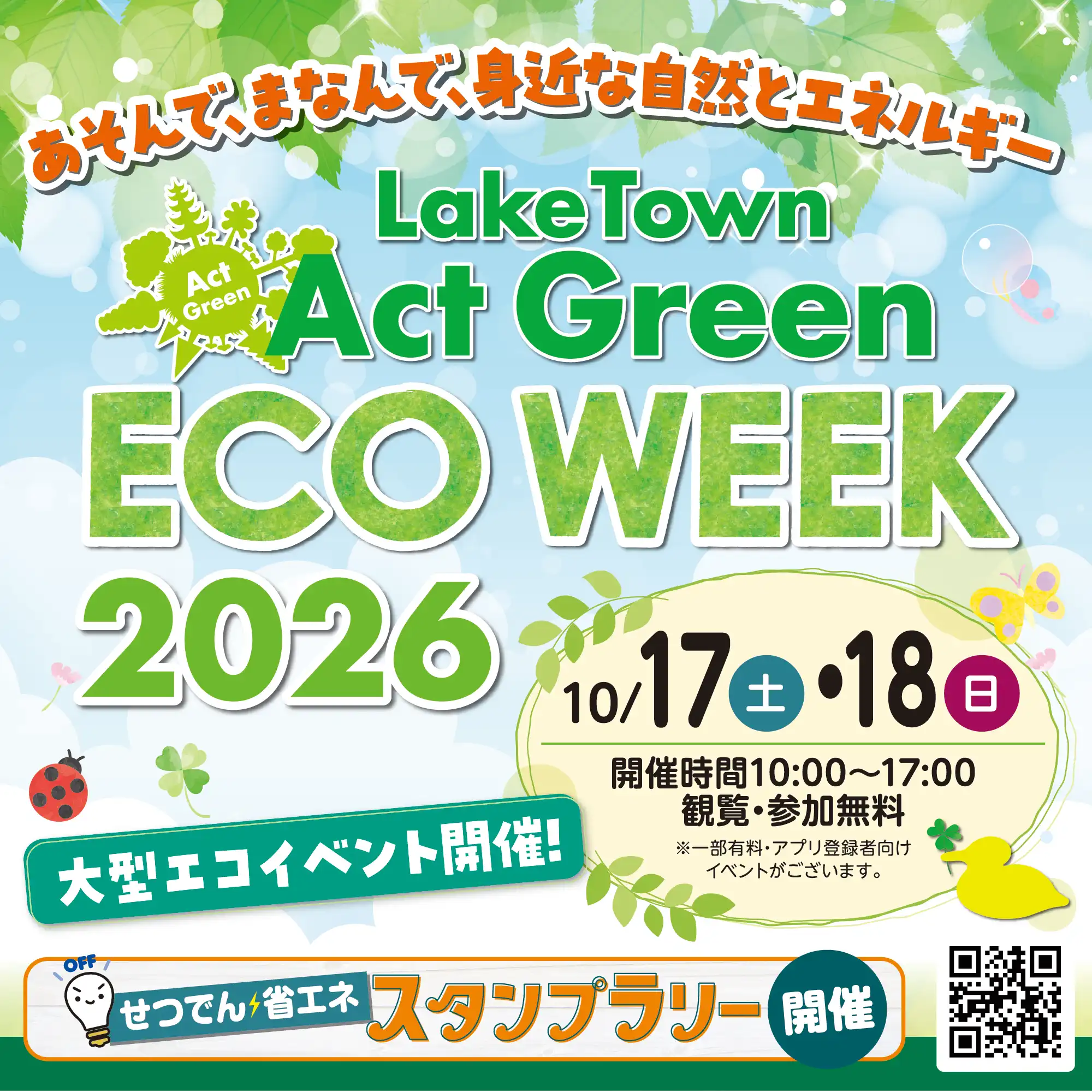 レイクタウン Act Green ECO WEEK 2026