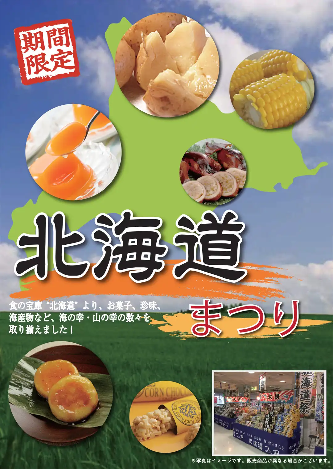 【期間限定】北海道まつり