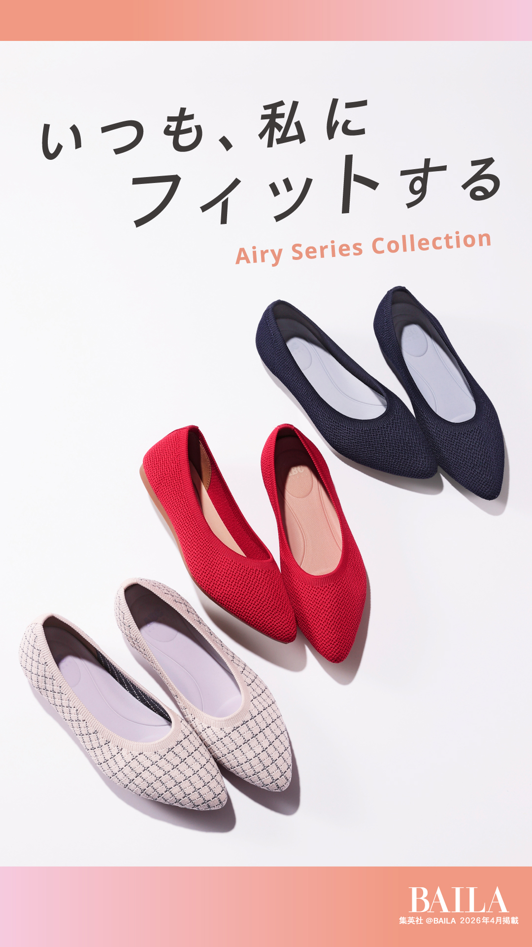 素足のように快適なAiryシリーズ