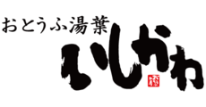 おとうふ湯葉 いしかわ