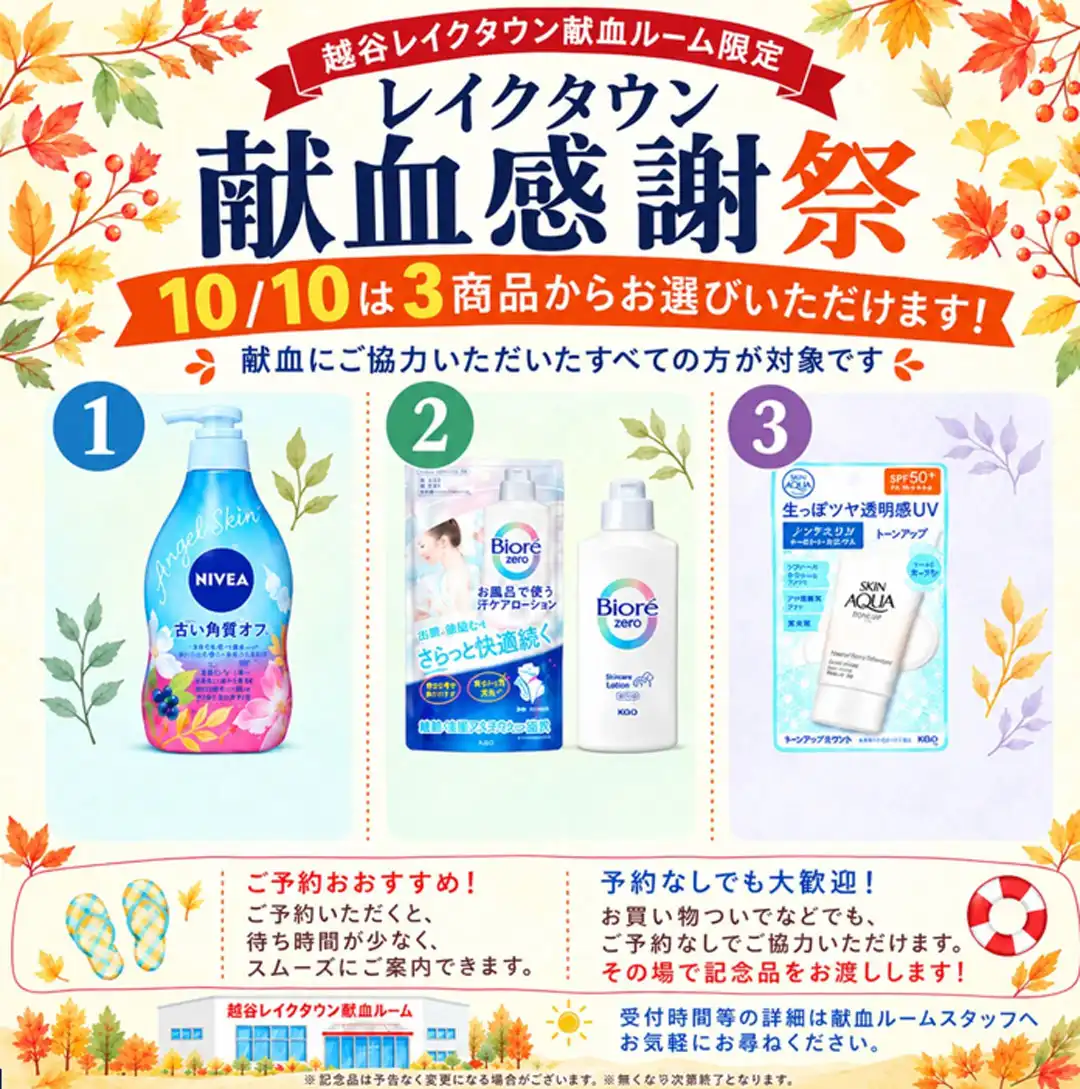 10月10日（土）レイクタウン献血感謝祭のお知らせ