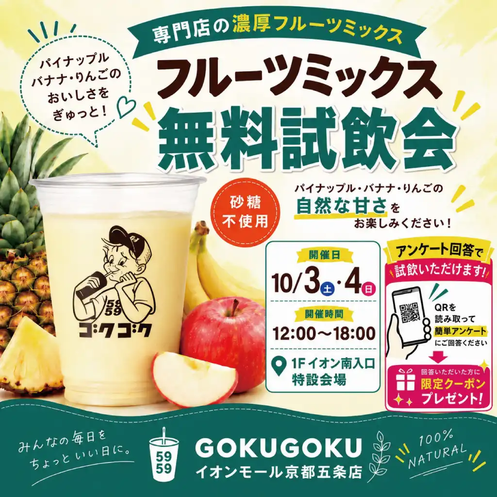 【GOKUGOKU】フルーツミックス無料試飲会