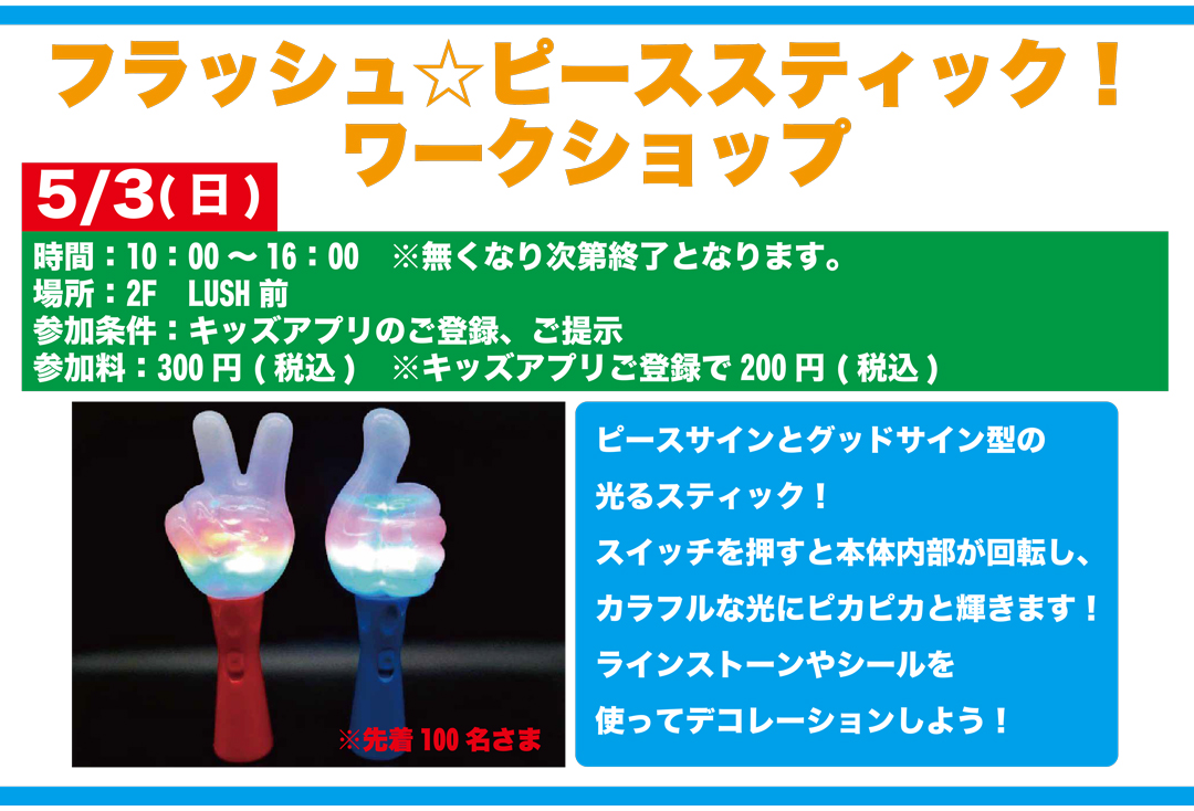 フラッシュ☆ピーススティック！ワークショップ