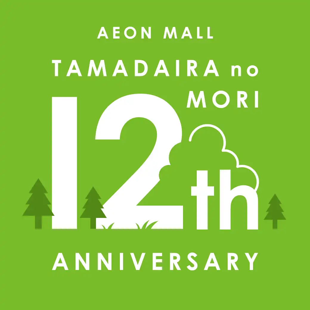 イオンモール多摩平の森 12周年祭