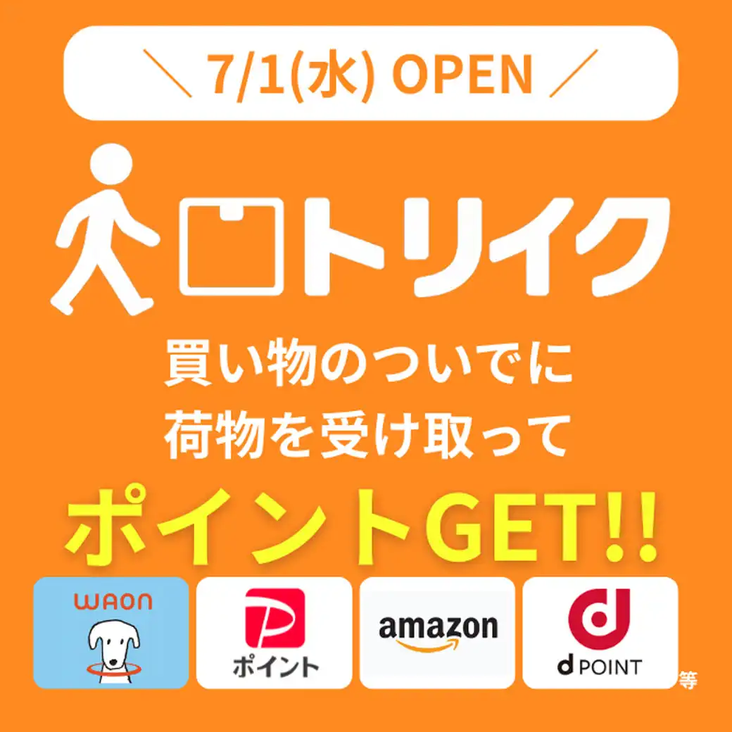 【新サービス】お買い物ついでに荷物が受け取れる「トリイク」がオープン！