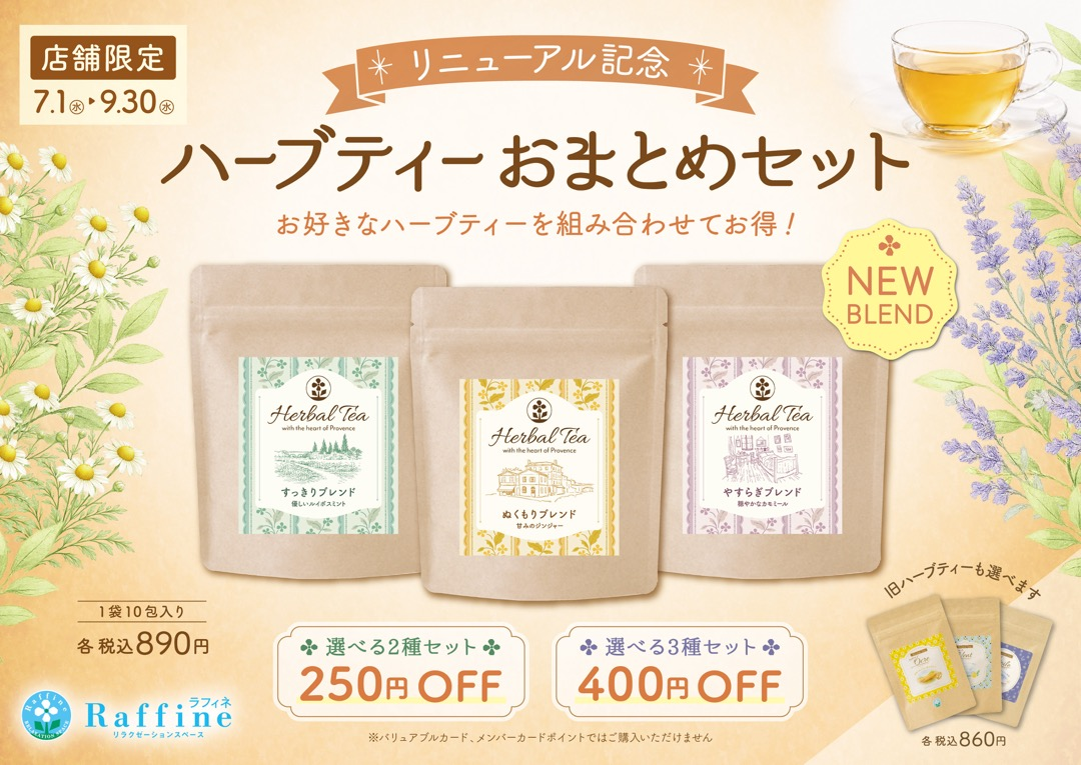 ラフィネオリジナルハーブティおまとめセット