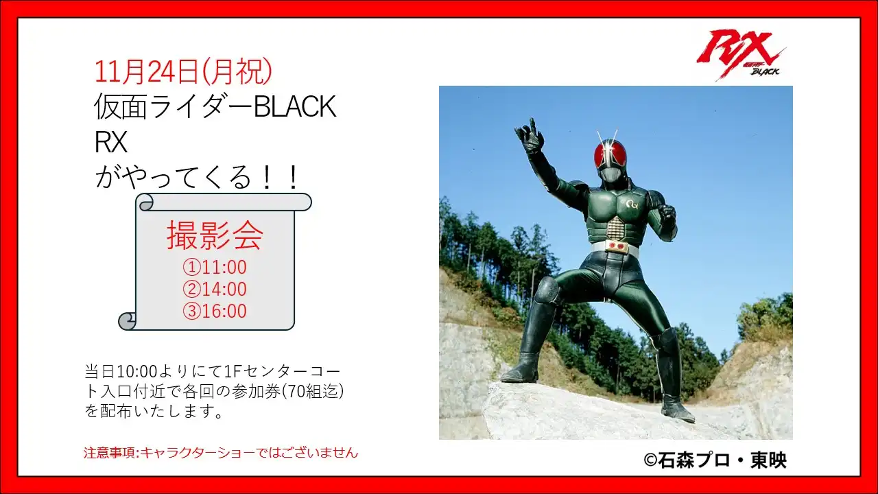 仮面ライダーBLACKRXがやってくる！！