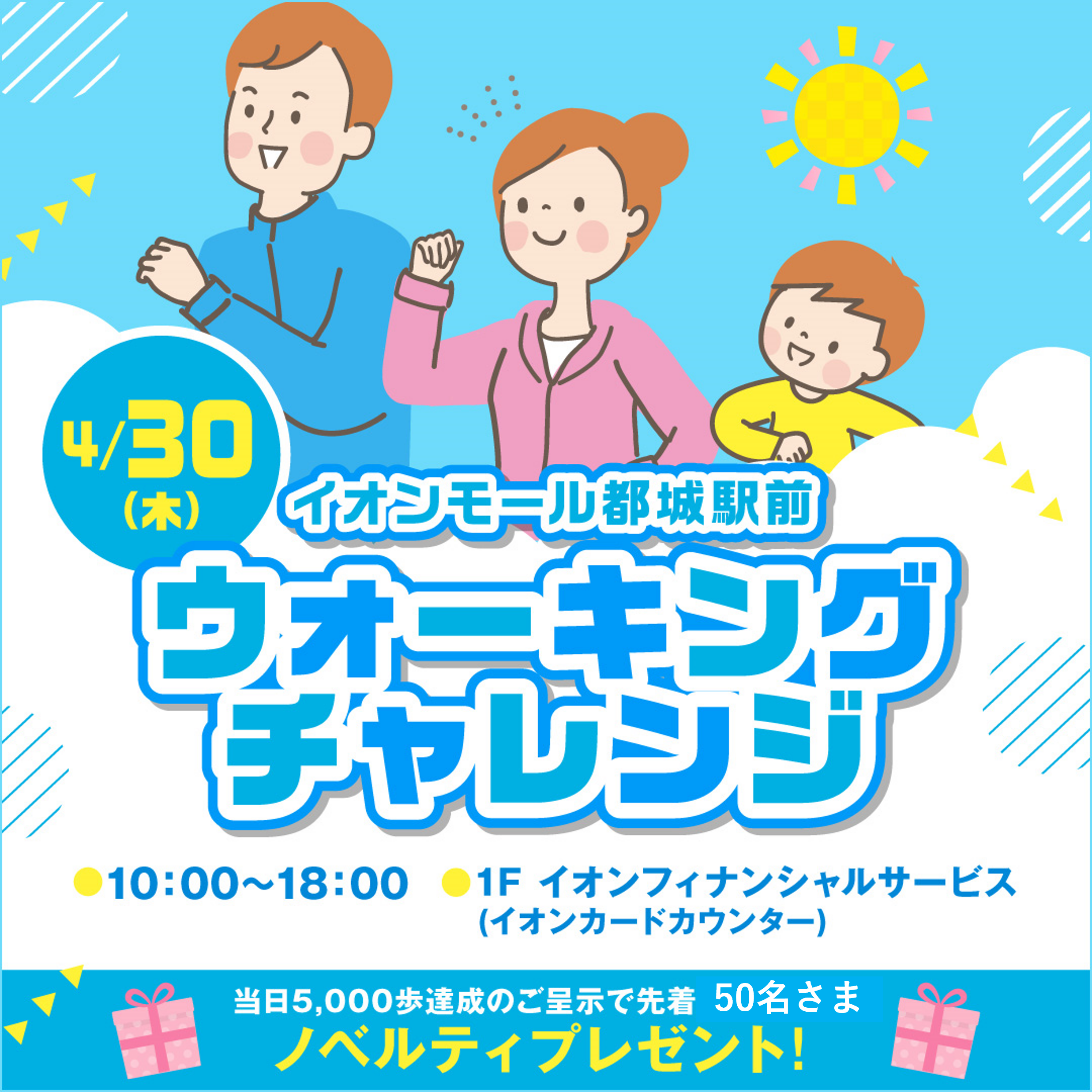 イオンモール都城駅前ウォーキングチャレンジ