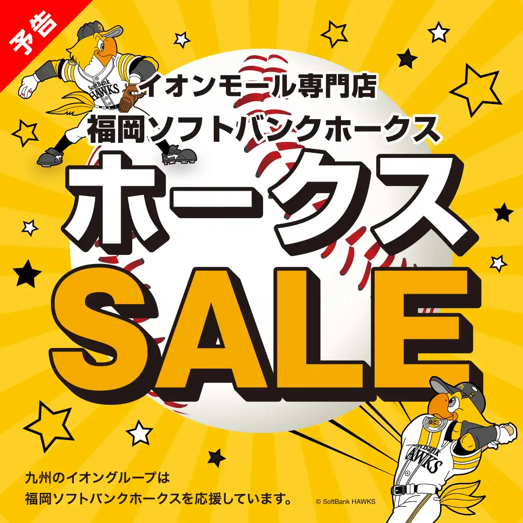 イオンモール専門店 ホークスセール