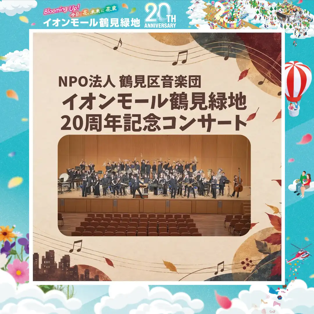NPO法人鶴見区音楽団 イオンモール鶴見緑地20周年記念コンサート