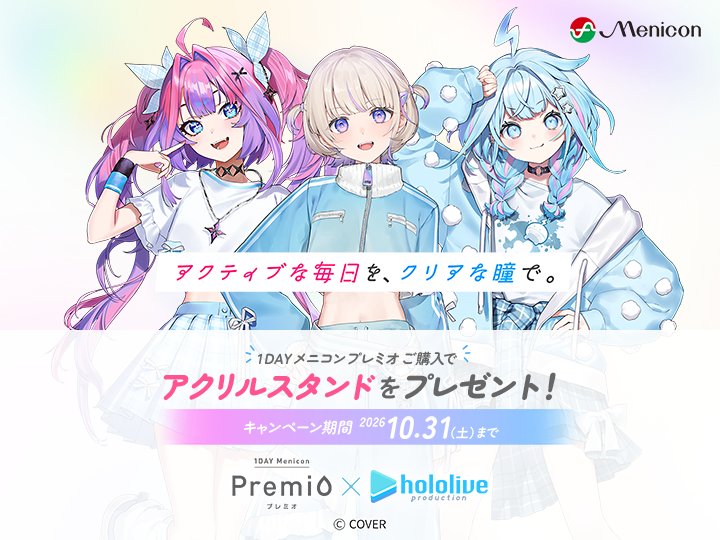１DAYメニコン プレミオ×ホロライブキャンペーン    