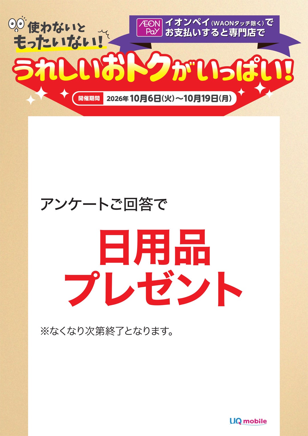 【うれしいおトクがいっぱい！】UQ